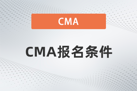 2023年cma考試報(bào)名有限制條件嗎 2023年cma考試報(bào)名有限制條件嗎