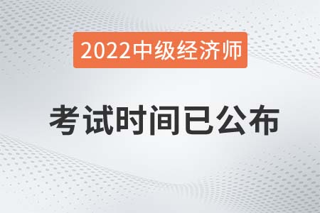 2022年中級經(jīng)濟師考試時間已公布