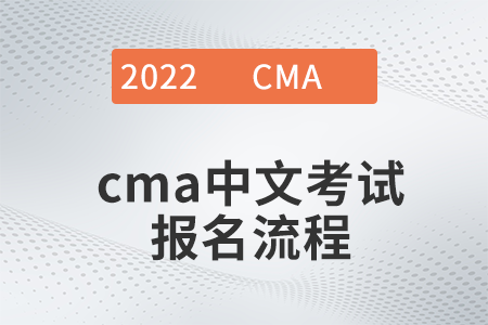 2022年cma中文考試報(bào)名流程是什么
