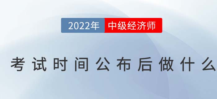 2022年中級經(jīng)濟師考試時間發(fā)布后我們應(yīng)該做什么 2022年中級經(jīng)濟師考試時間發(fā)布后我們應(yīng)該做什么