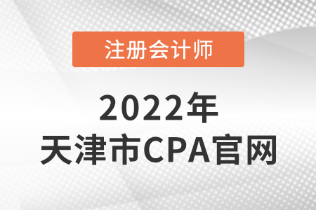 天津市注冊會計師官網在哪？