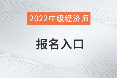 2022年云南省普洱中級(jí)經(jīng)濟(jì)師報(bào)名入口是什么