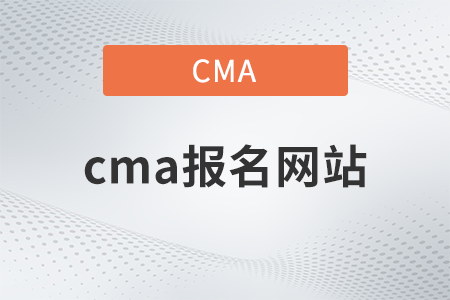 cma報名網(wǎng)是什么