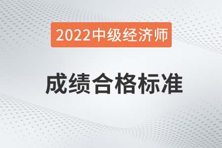 2022年中級經(jīng)濟(jì)師多少分合格 2022年中級經(jīng)濟(jì)師多少分合格