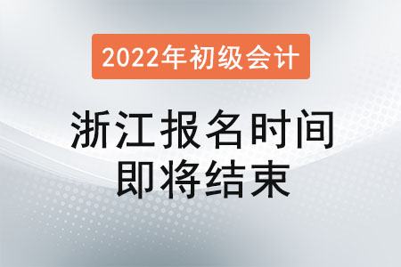 浙江省舟山2022年初級會計報名1月17日16:00即將結束