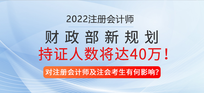 財(cái)政部新規(guī)劃！預(yù)計(jì)2025年注冊(cè)會(huì)計(jì)師持證人數(shù)將達(dá)40萬(wàn)！