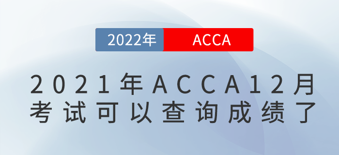 2021年12月ACCA考試可以查詢成績(jī)了！