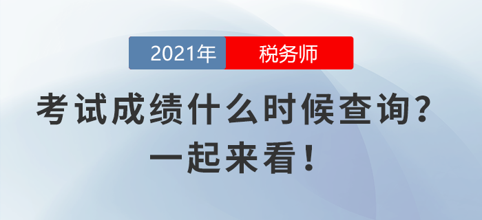 稅務(wù)師考試成績(jī)什么時(shí)候查詢？一起來看！