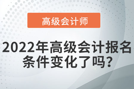 您是否符合2022年高級會計師的報名條件？