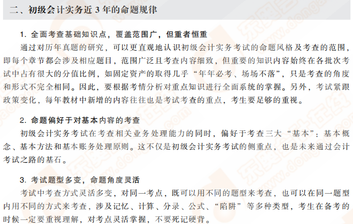 初級會計實務(wù)近3年命題規(guī)律