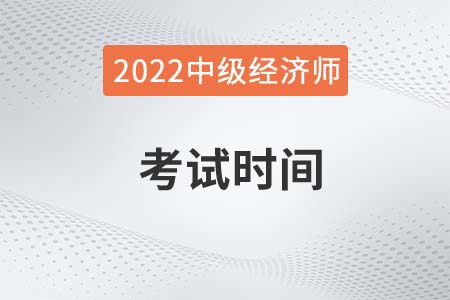 2022年成都市金堂縣經(jīng)濟(jì)師中級(jí)考試時(shí)間