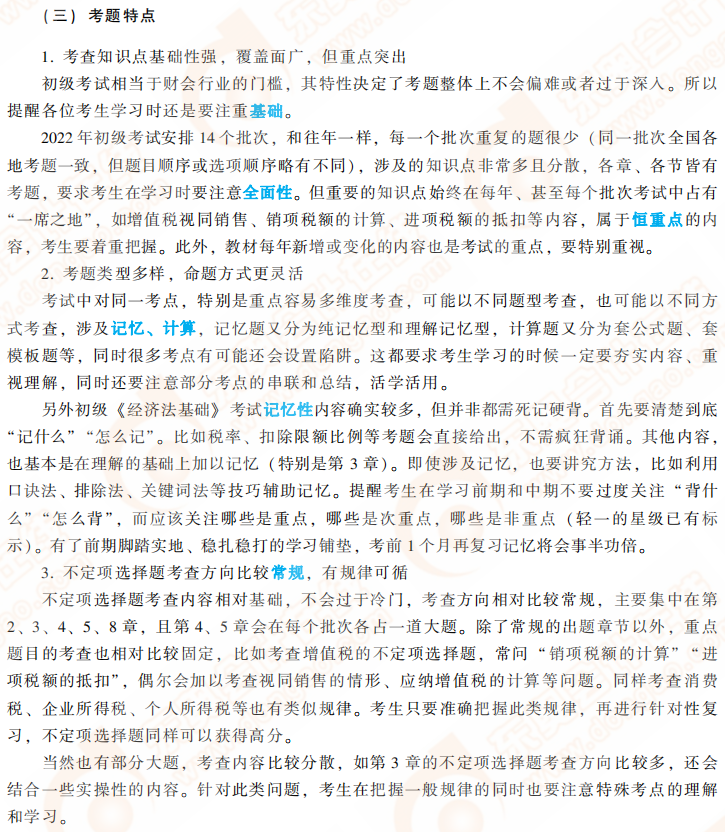 經(jīng)濟(jì)法基礎(chǔ)考題特點(diǎn)