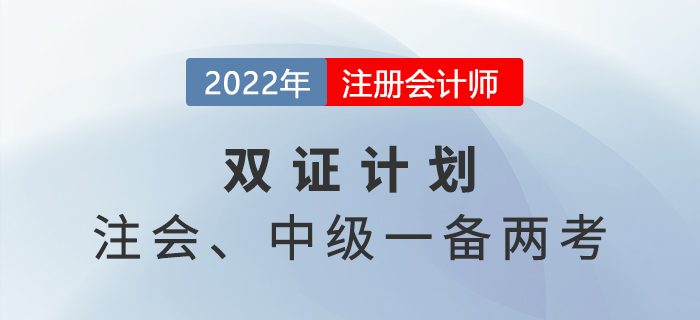 2022年注會中級一備兩考！原來二者關(guān)聯(lián)度這么高！