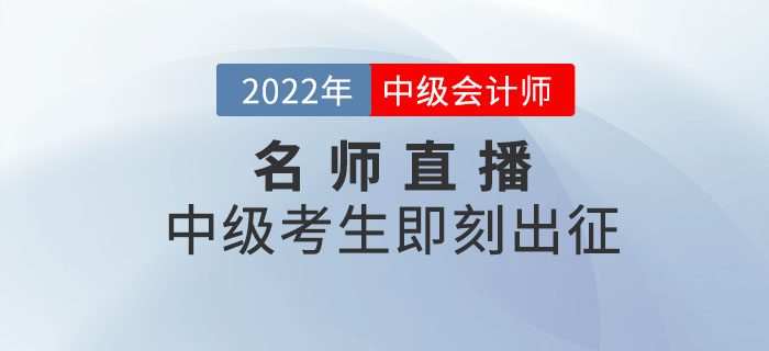 名師直播：2022年中級會計考生，劉艷霞老師帶你即刻出征！