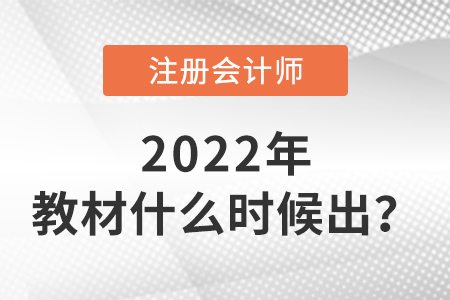 2022年注冊會(huì)計(jì)師教材什么時(shí)候出？