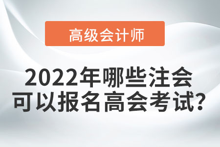 2022年哪些注會可以報名高會考試？