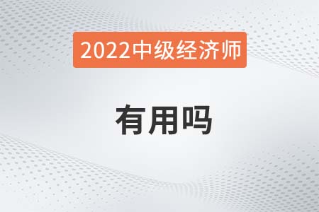 2022考取中級經(jīng)濟(jì)師有用嗎