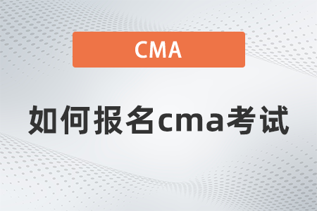 如何報名cma考試