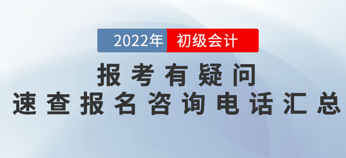 2022年初級會計職稱報名有疑問？各地區(qū)報名咨詢電話匯總奉上！