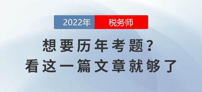 想要稅務師考試歷年考題？看這一篇文章就夠了