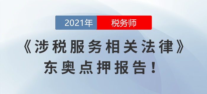 2021年稅務(wù)師延考涉稅服務(wù)相關(guān)法律東奧點(diǎn)押報(bào)告