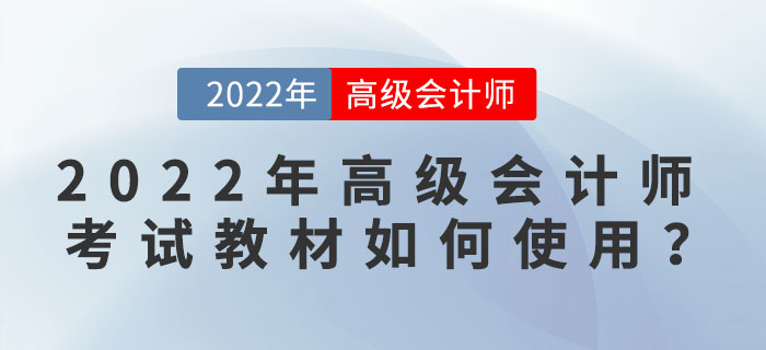 2022年高級(jí)會(huì)計(jì)師考試教材如何使用？