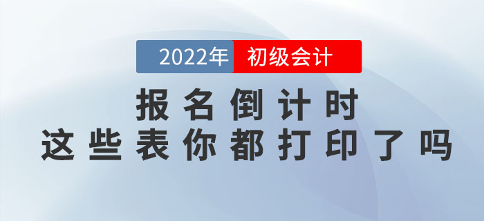 提示！2022年初級會計職稱報名倒計時，這些表你都打印了嗎？
