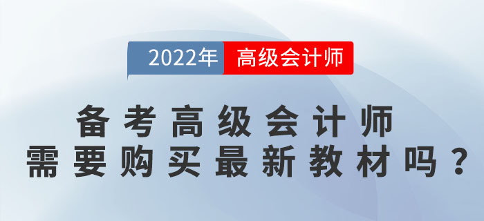 備考高級會計師需要購買最新教材嗎？
