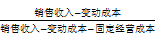 銷售收入-變動成本 銷售收入-變動成本