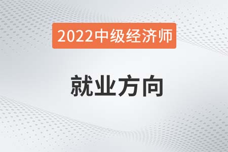 2022年中級經(jīng)濟師考試方向主要有哪些