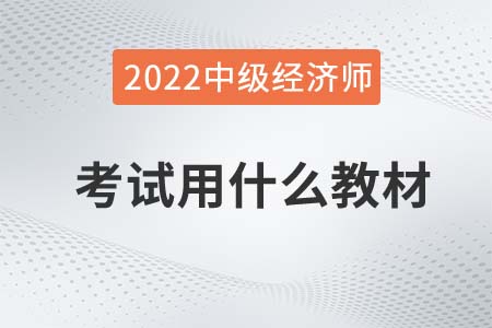 2022年中級經(jīng)濟師考試用什么教材