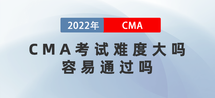CMA考試難度大嗎？容易通過嗎？