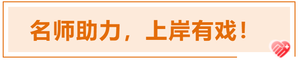 注會名師助力，上岸有戲！