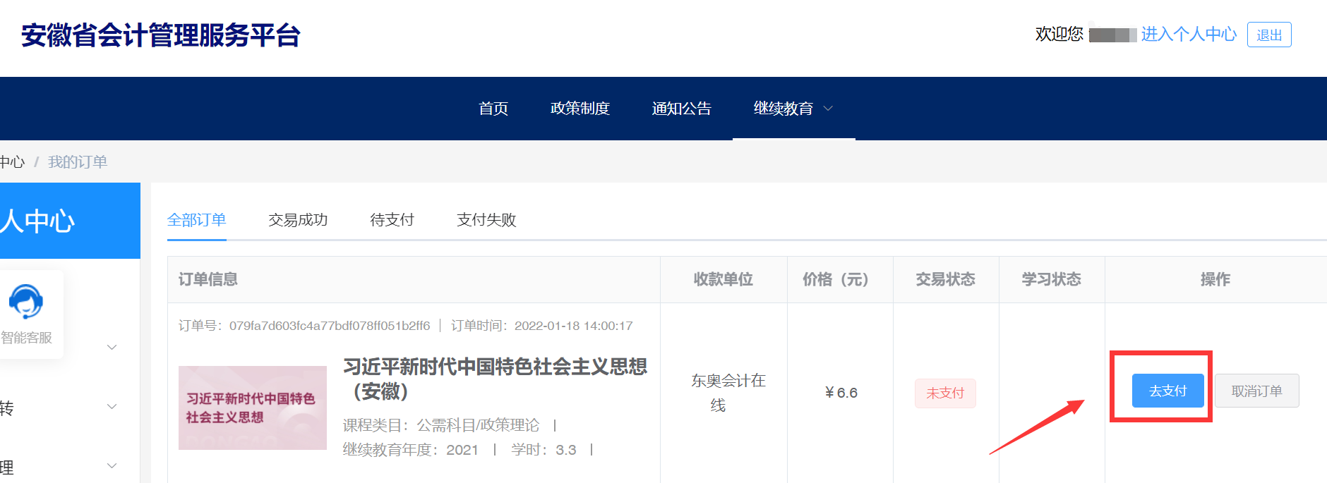 安徽省會(huì)計(jì)人員繼續(xù)教育報(bào)名選課學(xué)習(xí)流程 安徽省會(huì)計(jì)人員繼續(xù)教育報(bào)名選課學(xué)習(xí)流程