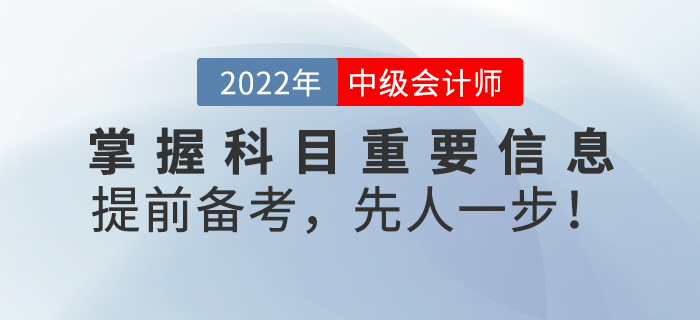 掌握中級會計考試科目重要信息，提前備考，先人一步！