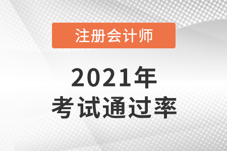2021年cpa通過率數(shù)據(jù)是怎樣的？