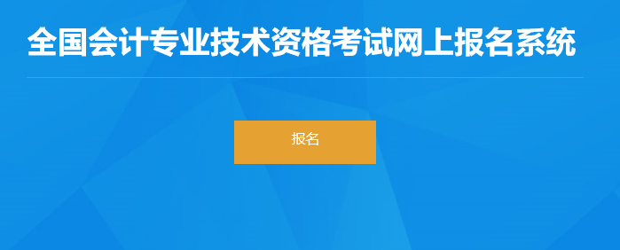 網(wǎng)上報名系統(tǒng)