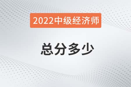 2022年中級經濟師考試總分是多少
