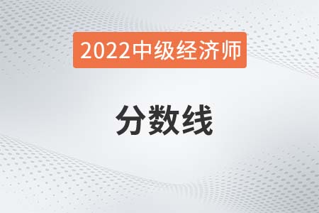 2022年中級(jí)經(jīng)濟(jì)師成績(jī)線是多少 2022年中級(jí)經(jīng)濟(jì)師成績(jī)線是多少