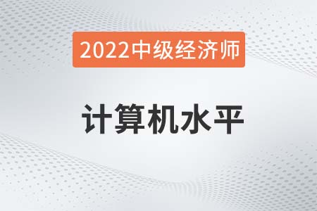 2022年中級經(jīng)濟師計算機水平要求高嗎