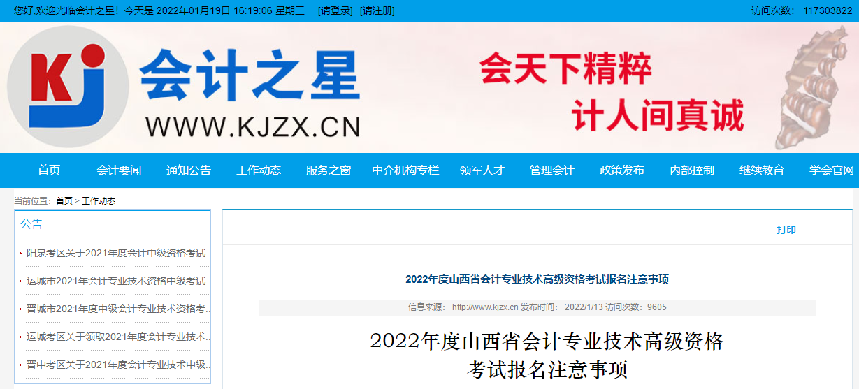 2022年度山西省會計專業(yè)技術高級資格考試報名注意事項