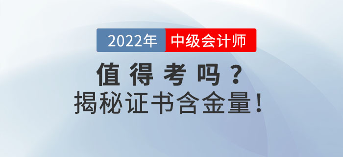 2022年中級會計(jì)證到底值不值得考？揭秘證書含金量！