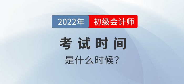 2022年初級會(huì)計(jì)考試時(shí)間是什么時(shí)候？如何備考學(xué)習(xí)？