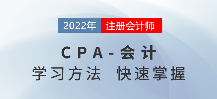 2022年CPA會計考什么？學(xué)習(xí)方法快速掌握！