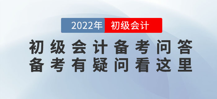 2022年初級(jí)會(huì)計(jì)備考問答，備考有疑問看這里！