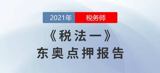 2021年稅務(wù)師延考稅法一東奧點押報告