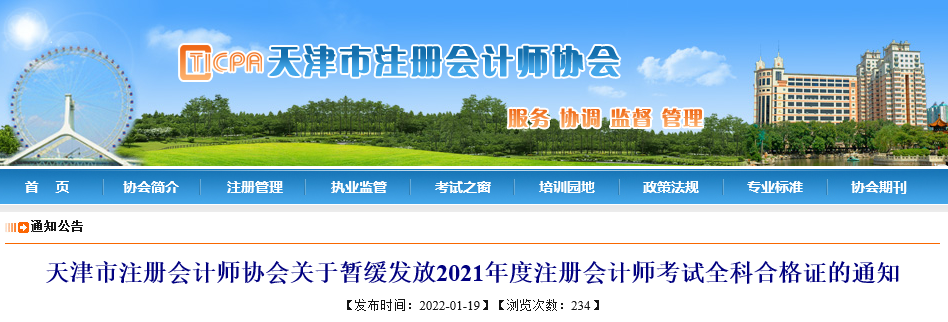 天津市注協(xié)：關(guān)于暫緩發(fā)放2021年度注冊(cè)會(huì)計(jì)師考試全科合格證的通知