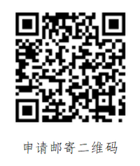 申請郵寄二維碼