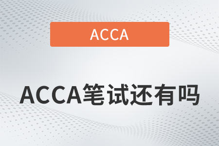 2022年acca筆試還有嗎？