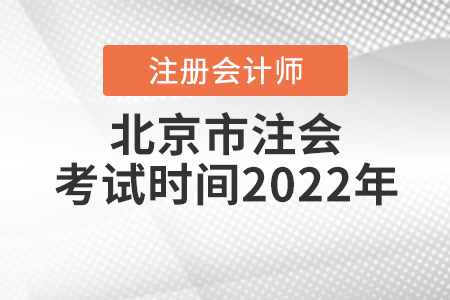 北京市懷柔區(qū)注會考試時(shí)間2022年